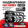Надфарники для Lada Niva с ближним светом, ДХО и поворотником