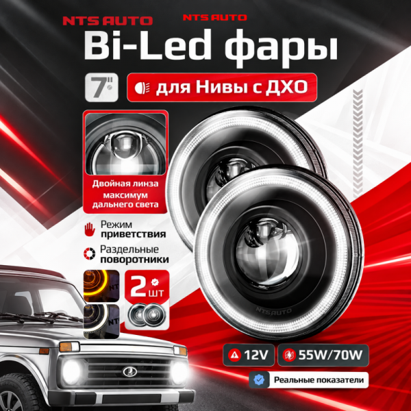 Фары для Lada Niva диодные 7' круглая NTS с ДХО+Поворотник