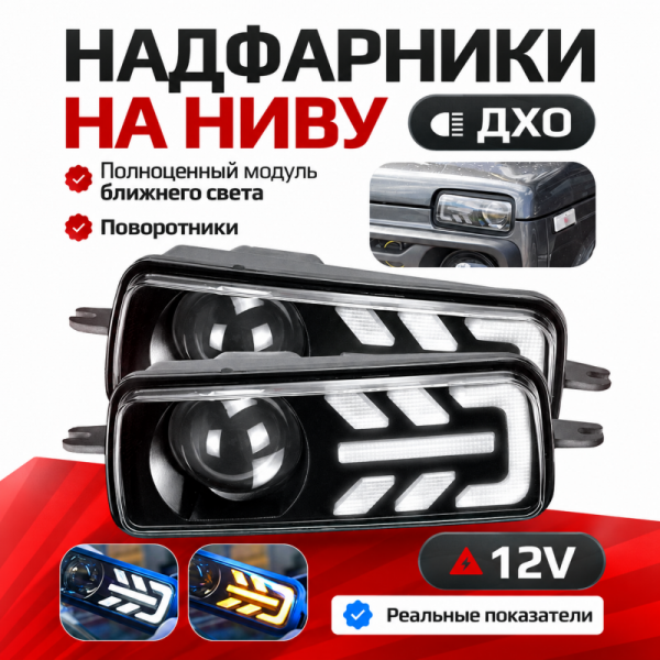 Надфарники для Lada Niva с ближним светом, ДХО и поворотником