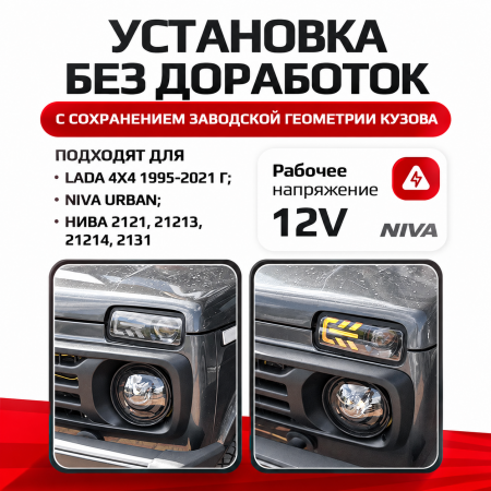 Надфарники для Lada Niva с ближним светом, ДХО и поворотником