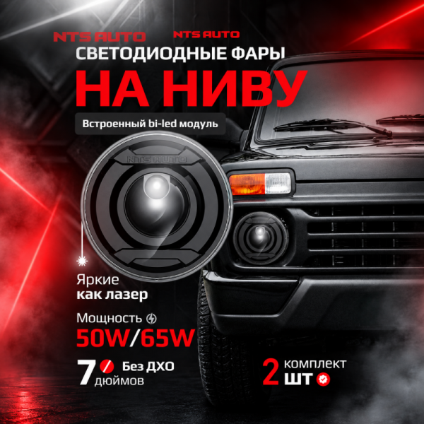 Фары для Lada Niva диодные 7' круглая NTS без ДХО с лазером
