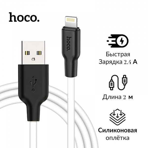 Кабель Hoco X21 Plus Silicone Lightning белый